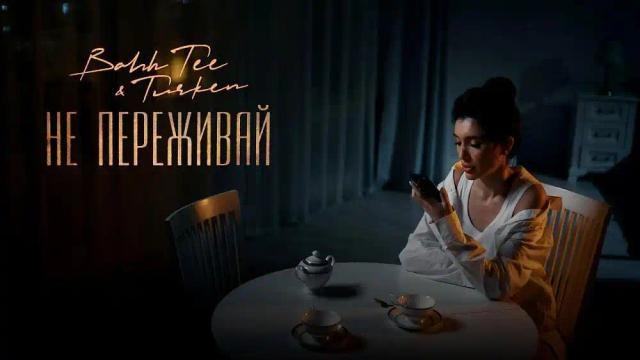 Bahh Tee and Turken - Не переживай
