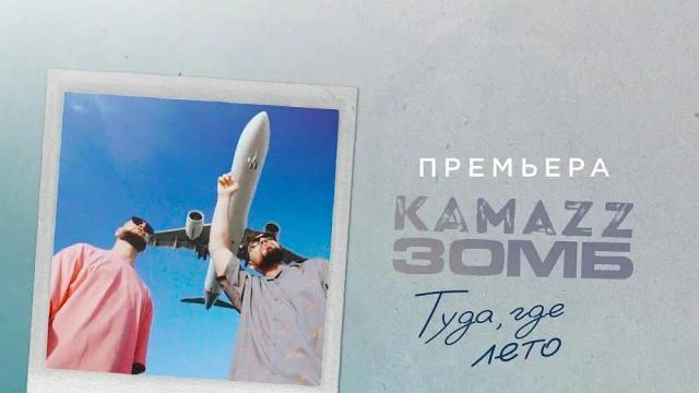 Kamazz and Зомб - Туда где лето