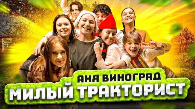 Аня Виноград - Милый Тракторист