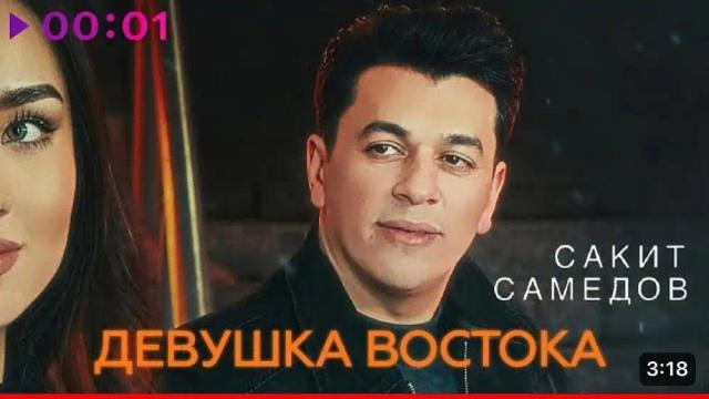 Сакит Самедов - Девушка Востока
