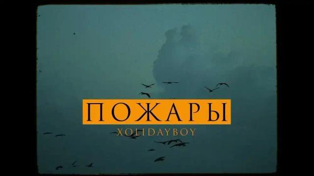 XOLIDAYBOY - Пожары