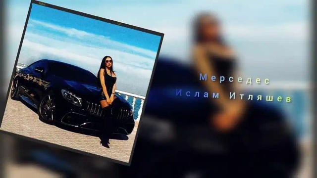 Ислам Итляшев - Мерседес