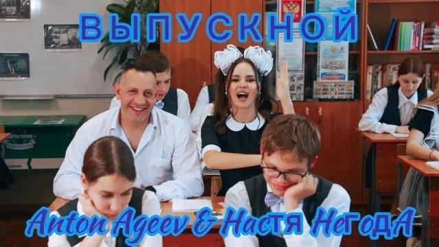 Anton Ageev and Настя Негода - Выпускной