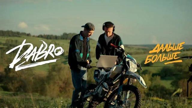 Dabro - Дальше-больше