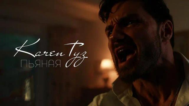 Karen ТУЗ - Пьяная