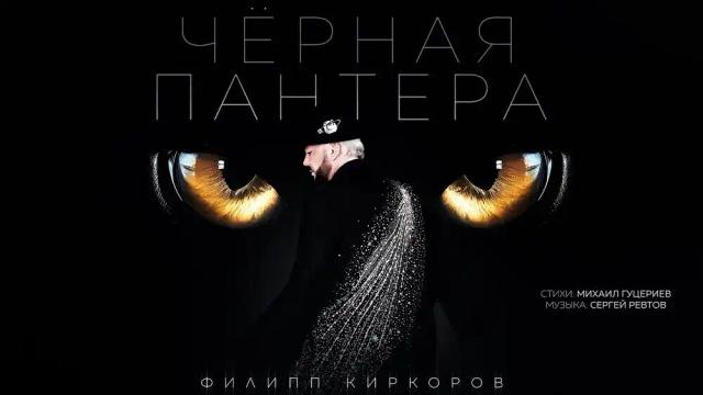 Филипп Киркоров - Чёрная Пантера