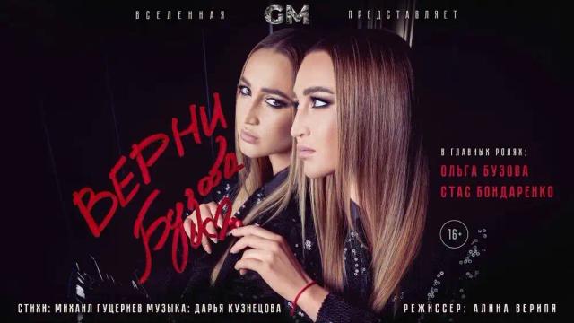 Ольга Бузова - Верни