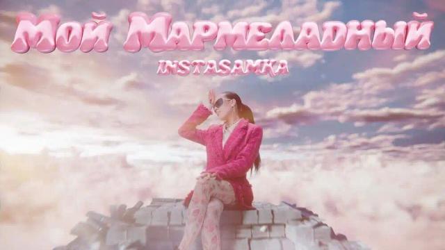 Instasamka - Мой мармеладный