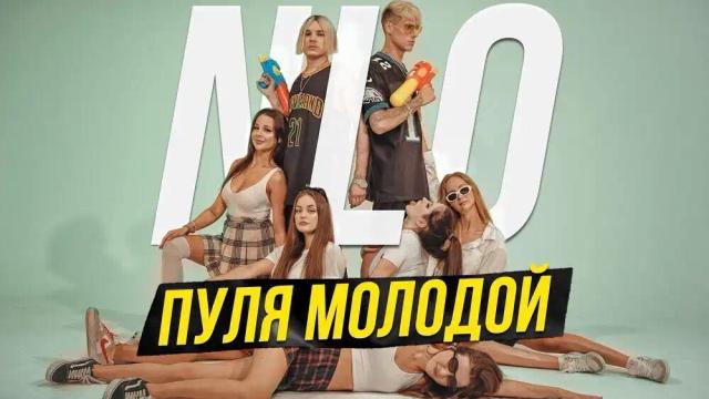 NLO - Пуля молодой