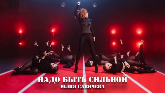 Юлия Савичева - Надо быть сильной
