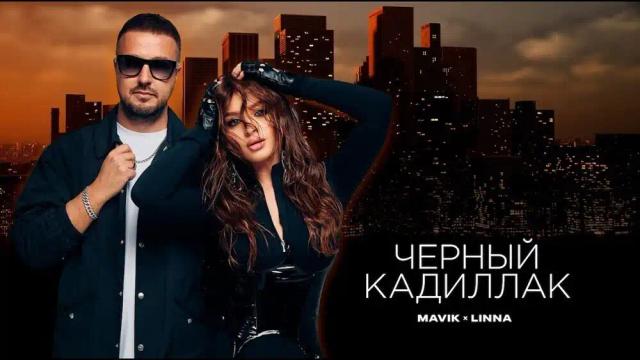 Mavik, LINNA - Черный Кадиллак