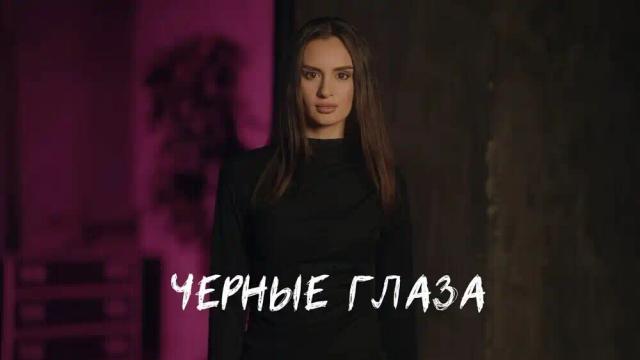 Рустам Нахушев - Черные глаза