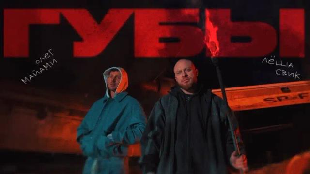 Олег Майами, Леша Свик - Губы