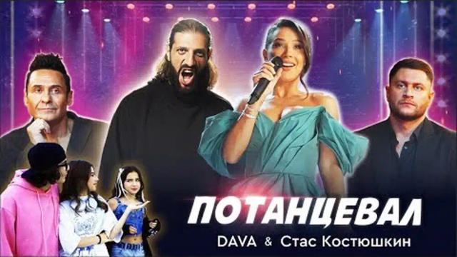 DAVA и Стас Костюшкин - Потанцевал