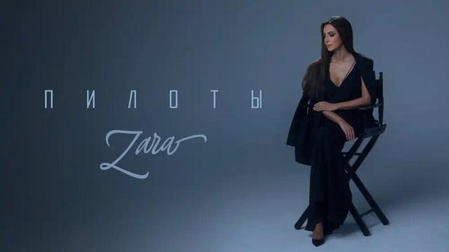 ЗАРА - ПИЛОТЫ