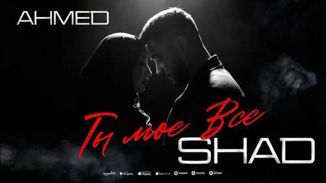 Ahmed Shad - Ты моё всё