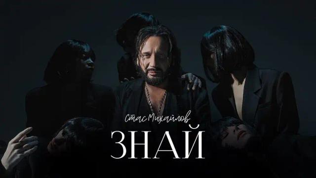 СТАС МИХАЙЛОВ - ЗНАЙ