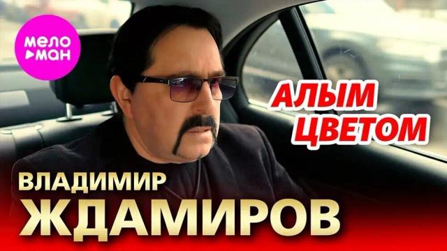 Владимир Ждамиров - Алым цветом