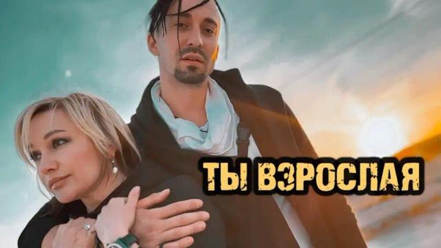 Татьяна Буланова, Gonopolsky - Ты взрослая
