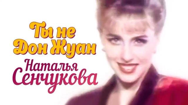 Наталья Сенчукова - Дон Жуан