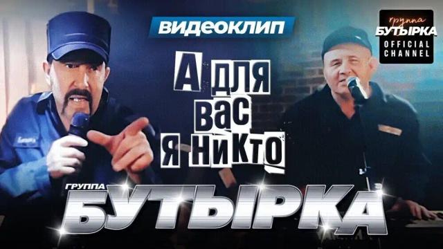 БУТЫРКА - А для вас я никто