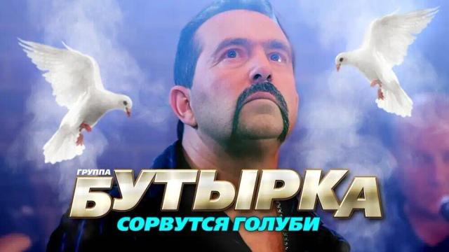 БУТЫРКА - Сорвутся голуби