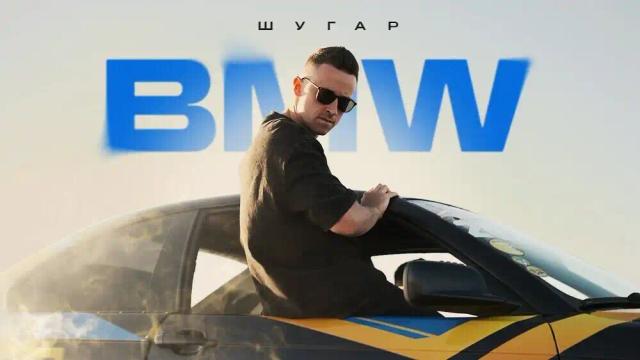 Шугар - BMW