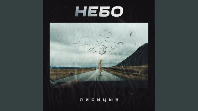 Лисицын - Небо
