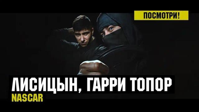 Лисицын, Гарри Топор - NASCAR