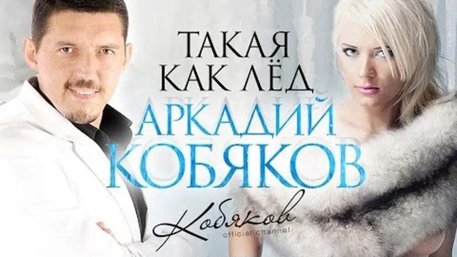 Аркадий Кобяков - Такая как лёд
