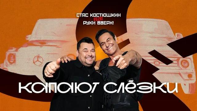 Стас Костюшкин, Руки Вверх! - Капают слёзки