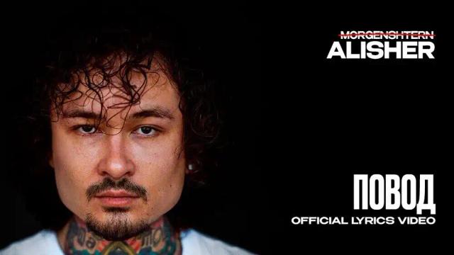 MORGENSHTERN - ПОВОД