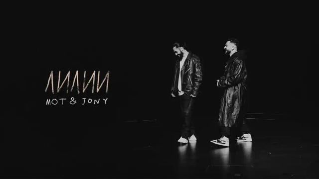 Мот, JONY - Лилии