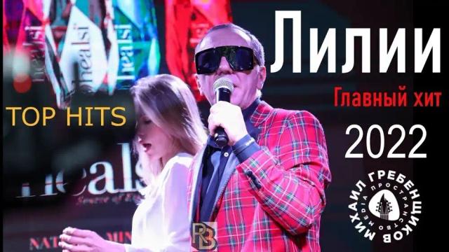 Михаил Гребенщиков - Лилии