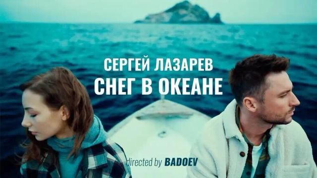 Сергей Лазарев - Снег в океане