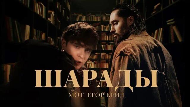 МОТ, ЕГОР КРИД - Шарады