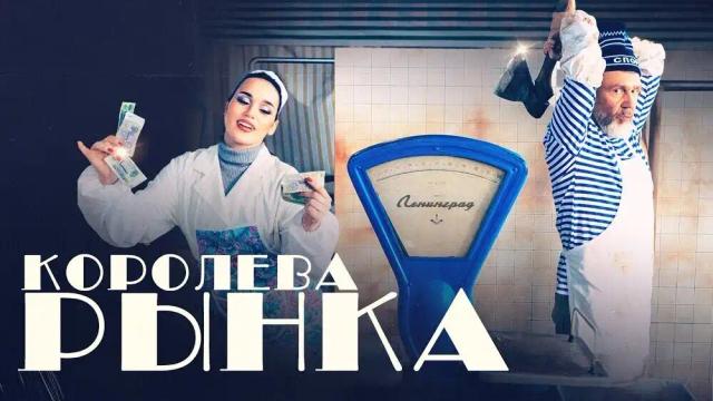 Ленинград, ЗОЯ - Королева рынка