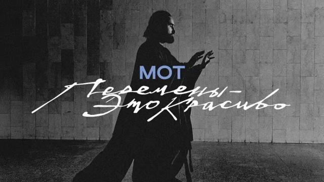 МОТ - Перемены - это красиво