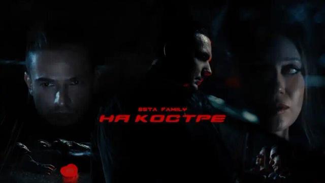 5sta Family - На костре