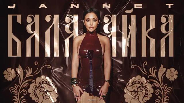 JANNET - БАЛАЛАЙКА