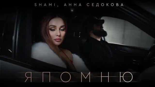 SHAMI, Анна Седокова - Я помню