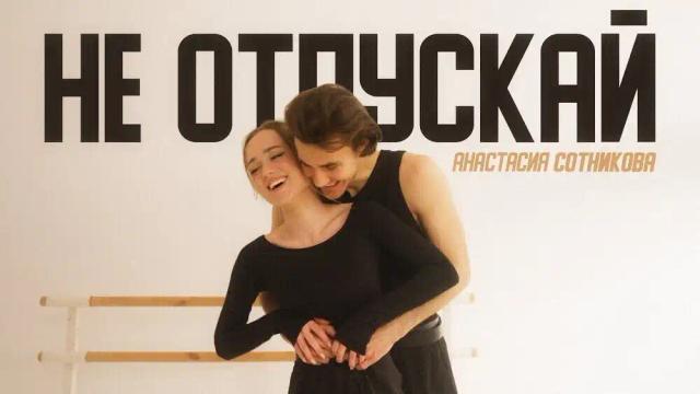 Анастасия Сотникова - Не отпускай