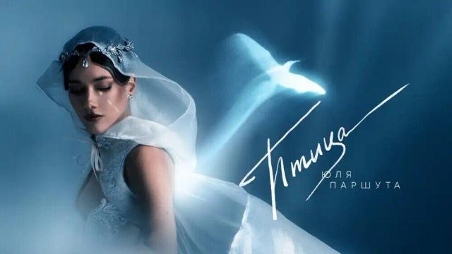 Юля Паршута - Птица