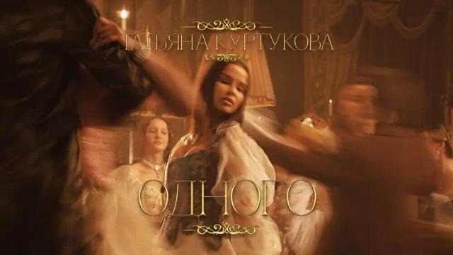 Татьяна Куртукова - Одного
