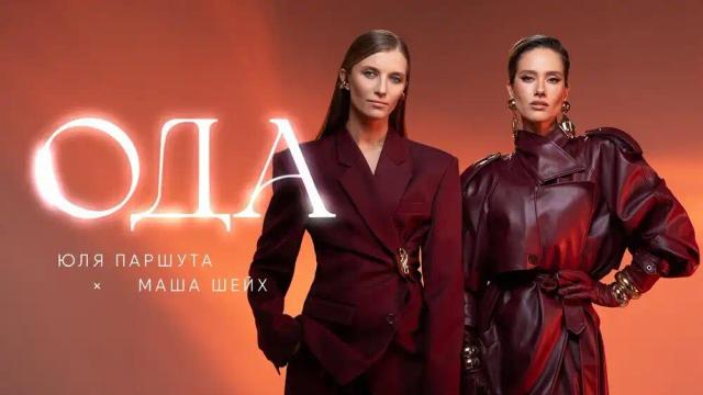 Юля Паршута, Маша Шейх - Ода