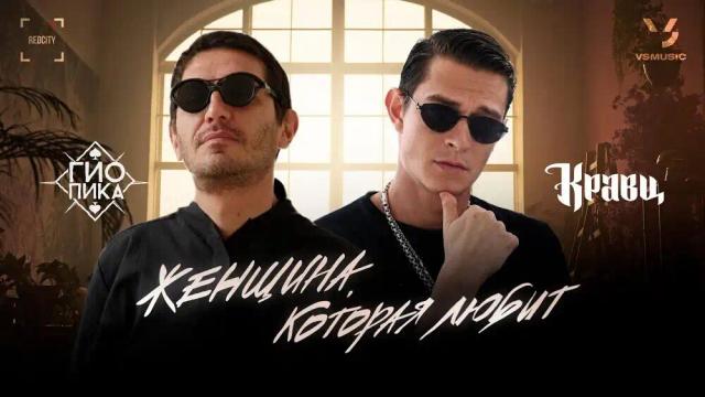 Гио Пика, Кравц - Женщина, которая любит