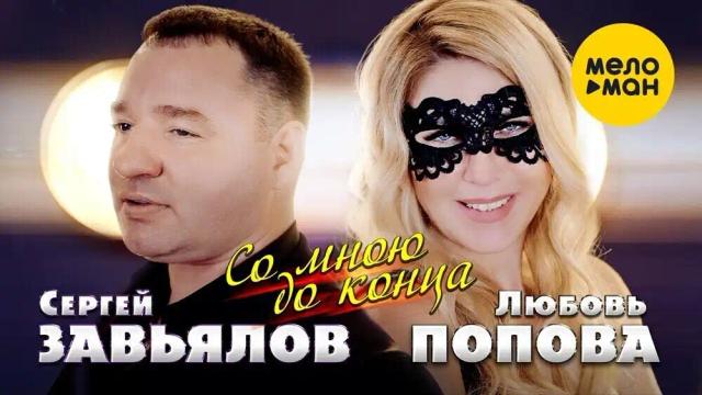 Сергей Завьялов, Любовь Попова - Со мною до конца