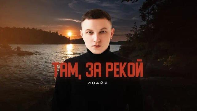 ИСАЙЯ - Там, за рекой