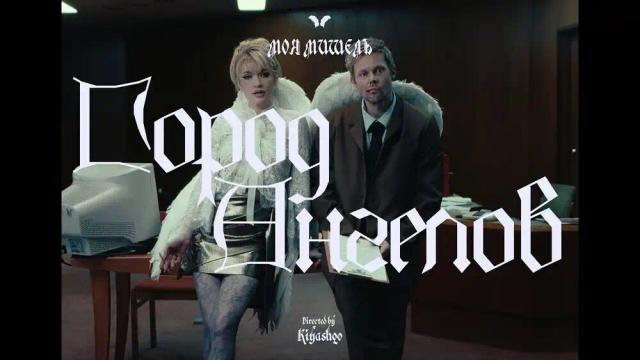 Моя Мишель - Город ангелов