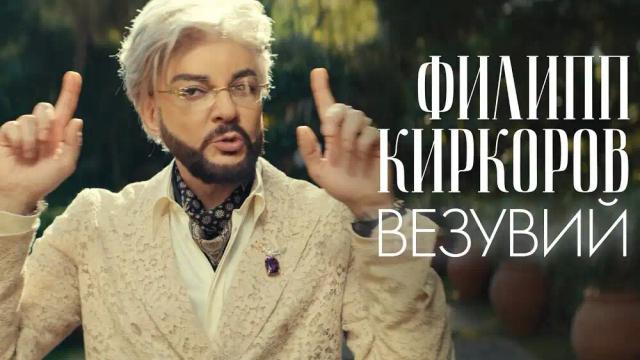 Филипп Киркоров - Везувий